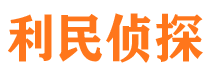 罗田利民私家侦探公司